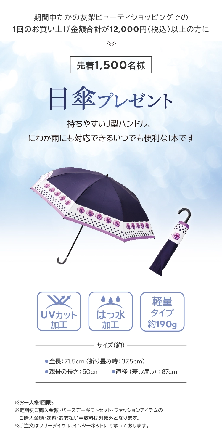 日傘プレゼント