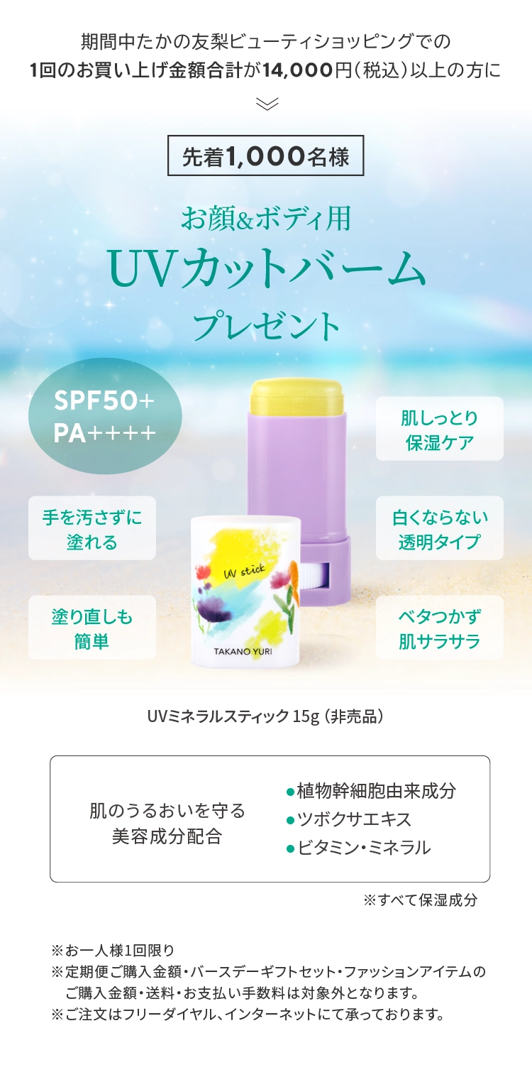 UVバームプレゼント