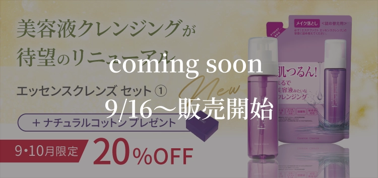 エッセンスクレンズ セット ①