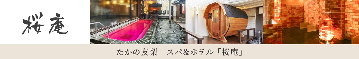 たかの友梨 スパ＆ホテル 桜庵