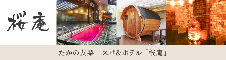 たかの友梨 スパ＆ホテル 桜庵
