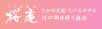 たかの友梨 スパ＆ホテル 桜庵