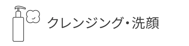 クレンジング・洗顔