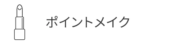 ポイントメイク