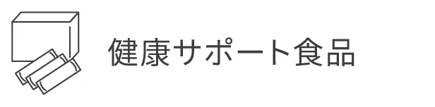 健康サポート食品