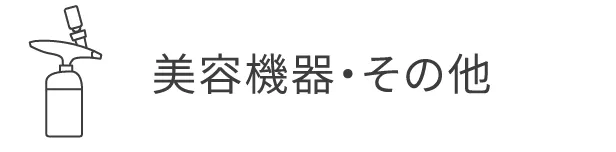 美容機器・その他