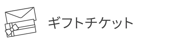 ギフトチケット