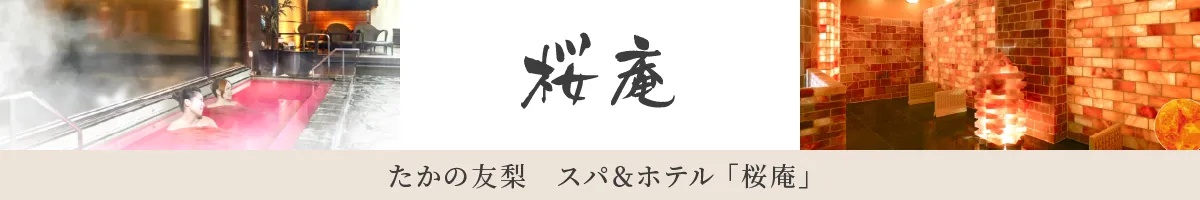 たかの友梨 スパ＆ホテル 桜庵