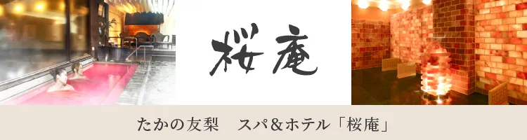 たかの友梨 スパ＆ホテル 桜庵