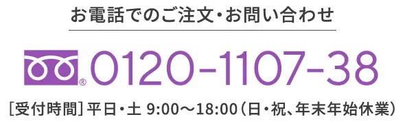 お電話でのご注文・お問い合わせ 0120-1107-38