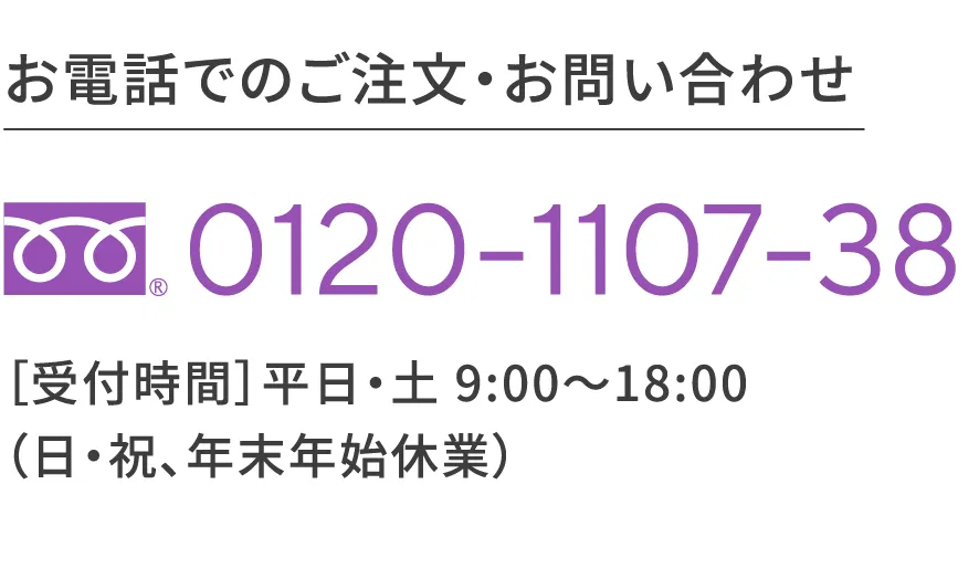 お電話でのご注文・お問い合わせ 0120-1107-38