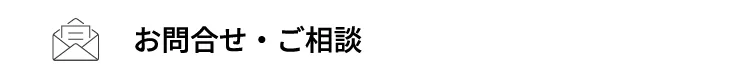 お問い合わせ・ご相談