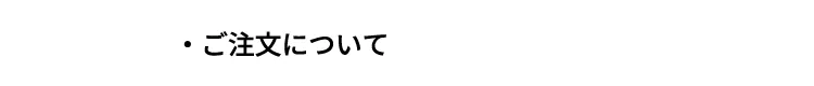 ご注文について