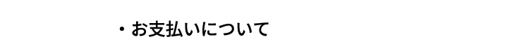 お支払いについて