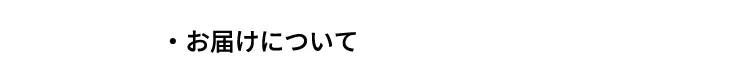 お届けについて