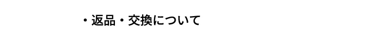 返品・交換について