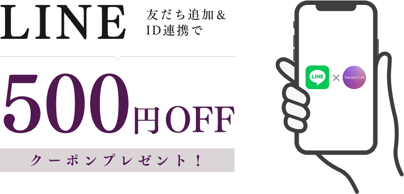 LINE ID連携で500円OFFクーポンプレゼント！