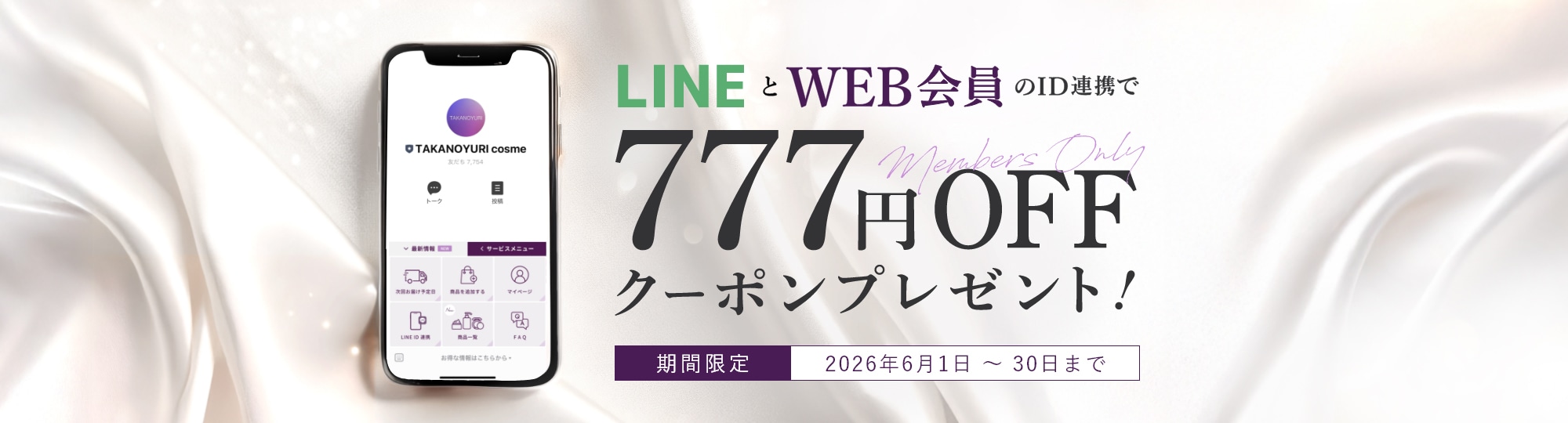 LINE ID連携で777円OFFクーポンプレゼント！