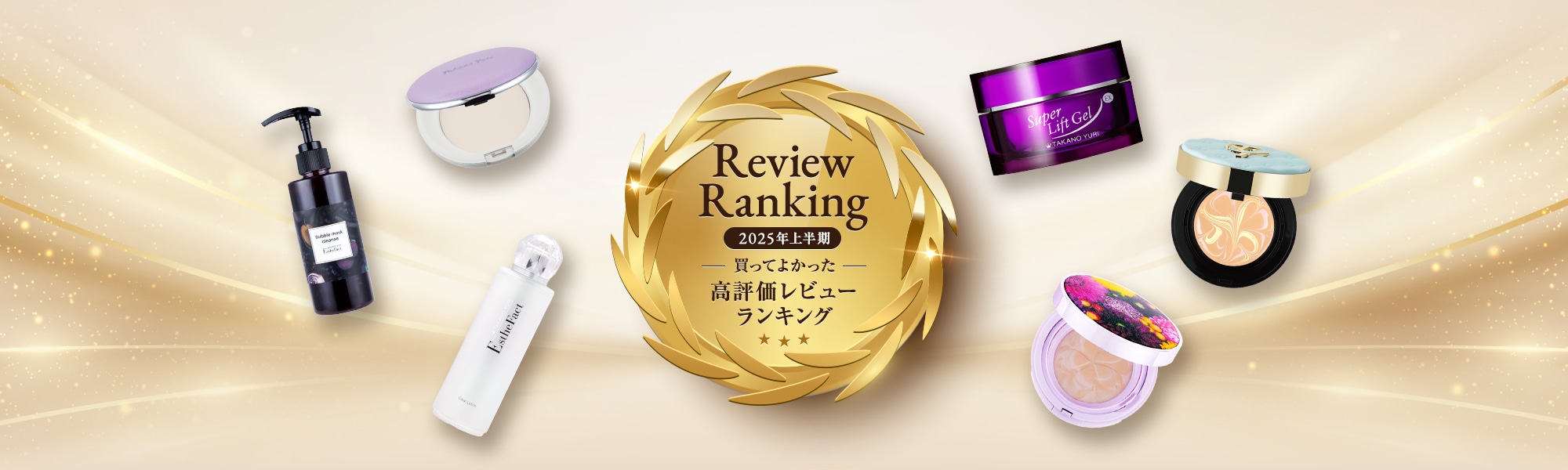 2025上半期 買ってよかった高評価レビューランキング