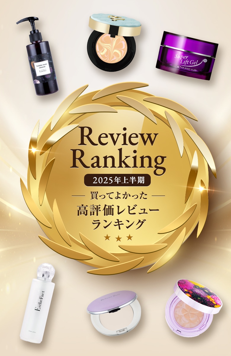 2025上半期 買ってよかった高評価レビューランキング