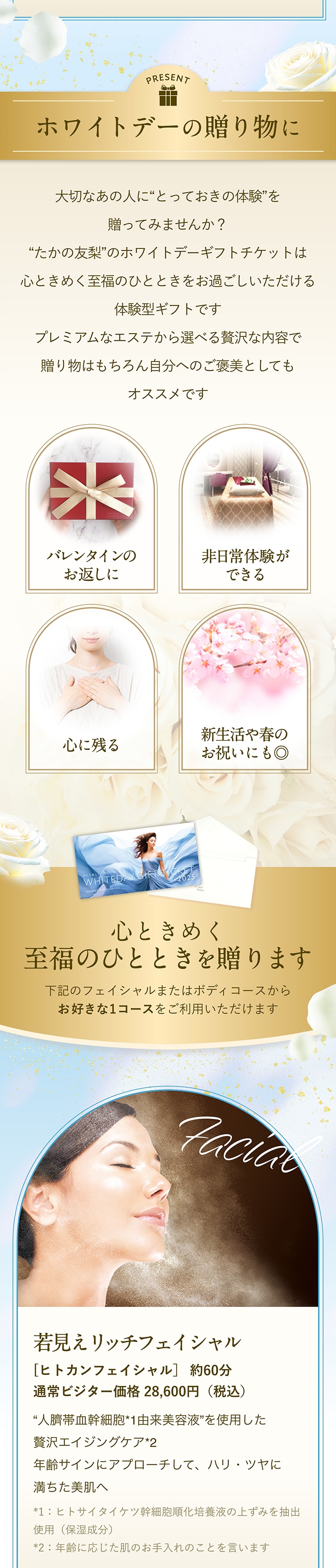 ホワイトデーギフトチケット2025 たかの友梨BEAUTY SHOPPING