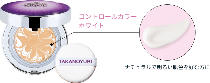 コントロールカラーのホワイトでナチュラルで明るい肌色を好む方に