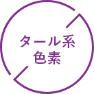 タール系色素