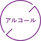 アルコール
