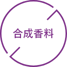 合成香料