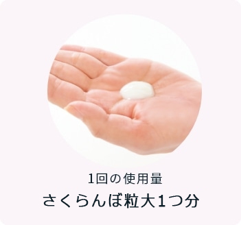 1回の使用量 さくらんぼ粒大1つ分