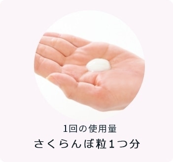 1回の使用量 さくらんぼ粒1つ分