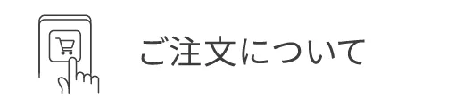 ご注文について