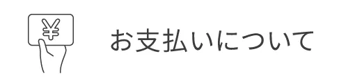 お支払いについて