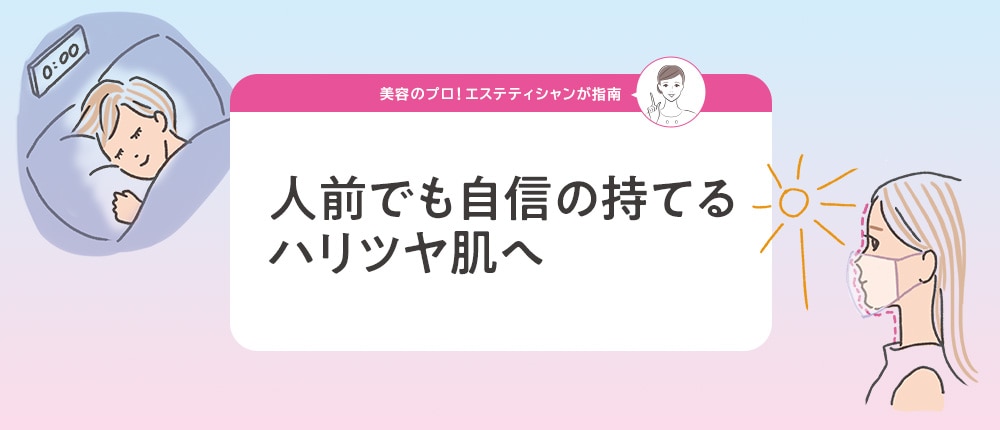 人前でも自信の持てるハリツヤ肌へ