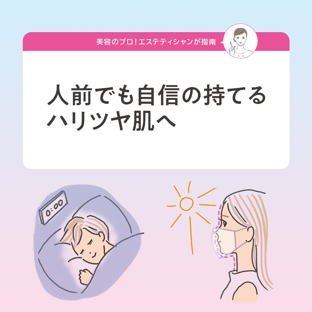 人前でも自信の持てるハリツヤ肌へ