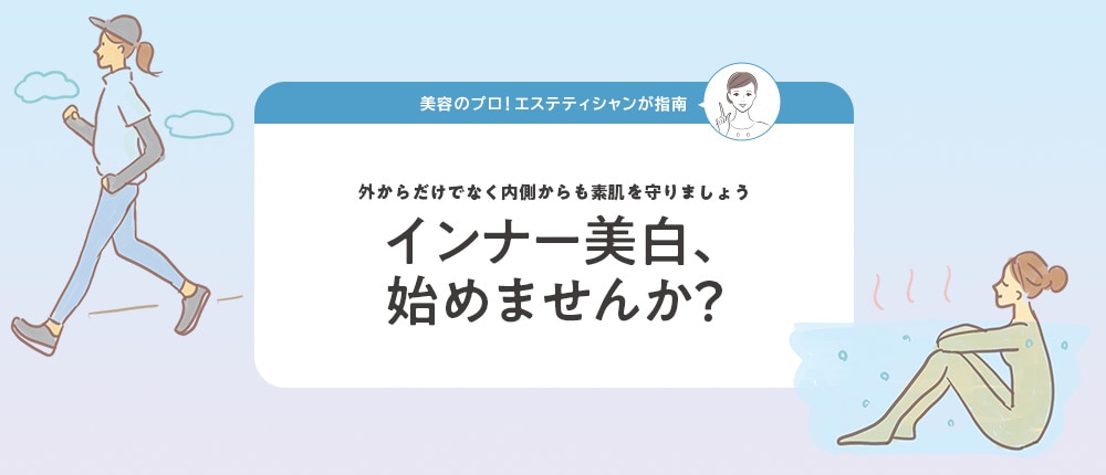 インナー美白、始めませんか？