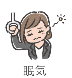 眠気