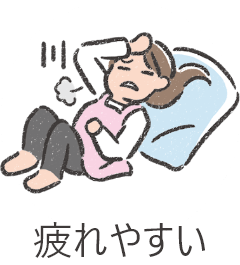 疲れやすい