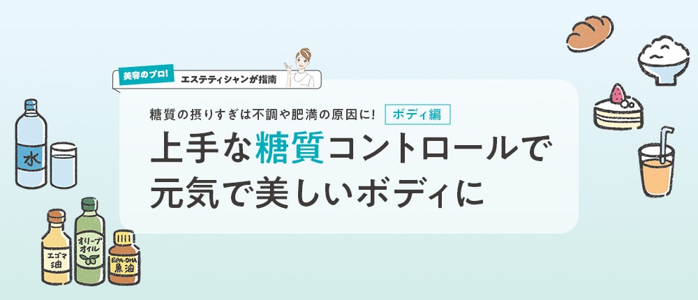 上手な糖質コントロールで元気で美しいボディに