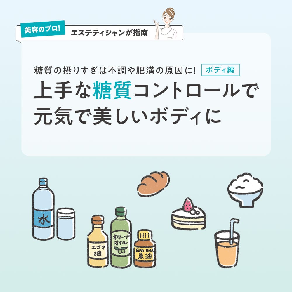 上手な糖質コントロールで元気で美しいボディに