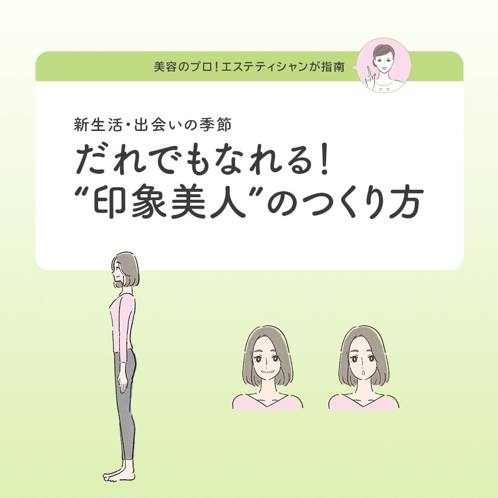 だれでもなれる!“印象美人”のつくり方ページ