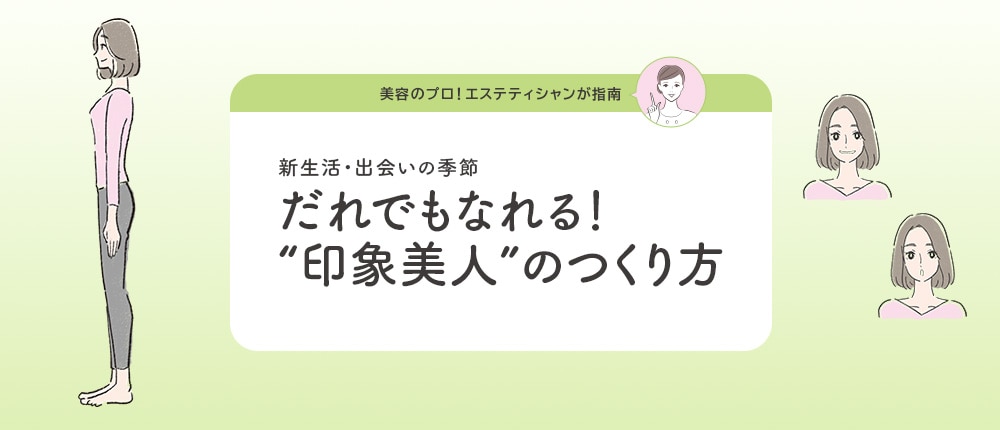 だれでもなれる！“印象美人”のつくり方ページ