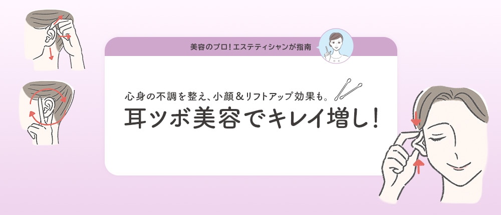 耳ツボ美容でキレイ増し!