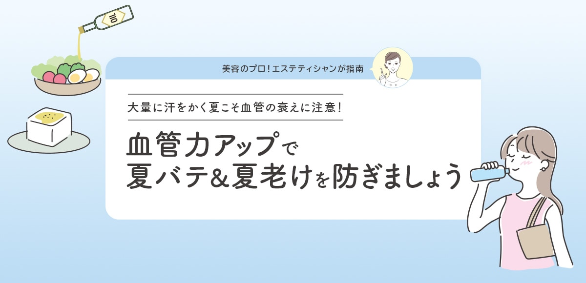 血管力アップで夏バテ＆夏老けを防ぎましょう
