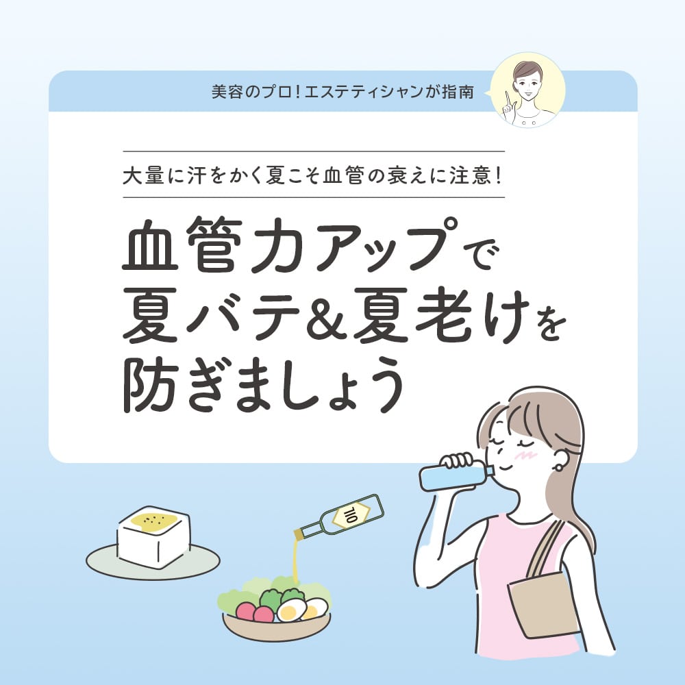 血管力アップで夏バテ&夏老けを防ぎましょう