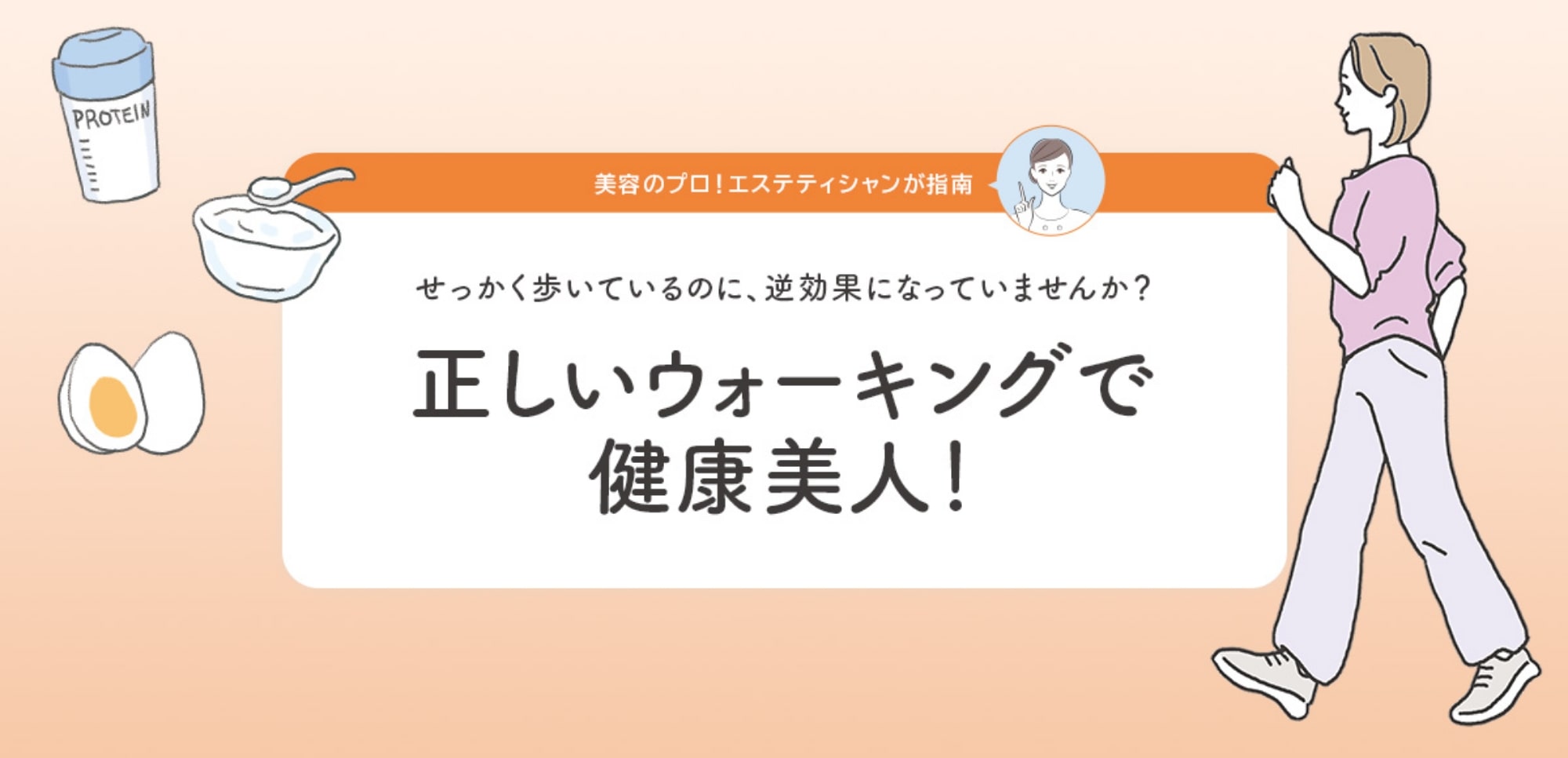 正しいウォーキングで健康美人！