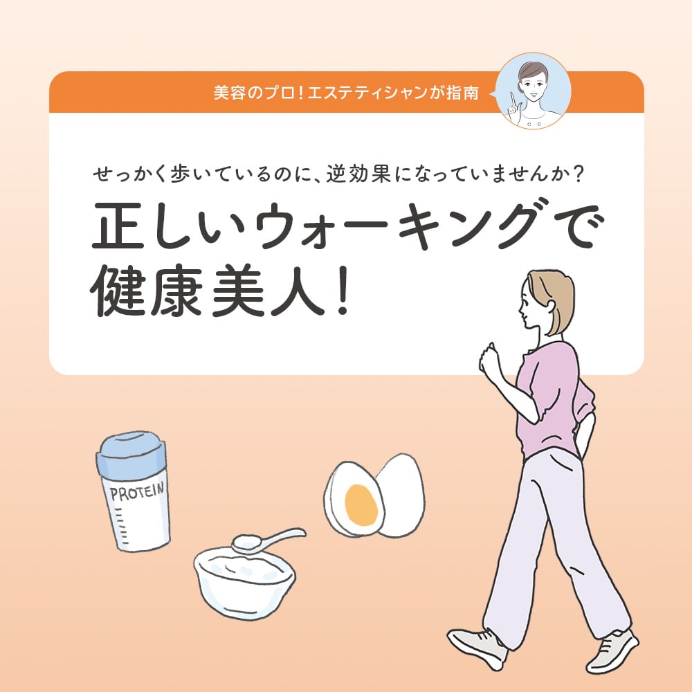 正しいウォーキングで健康美人！