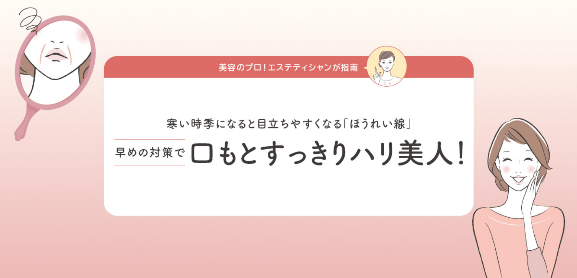 口もとすっきりハリ美人！