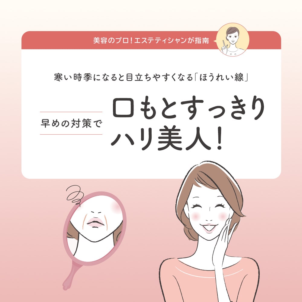 口もとすっきりハリ美人！