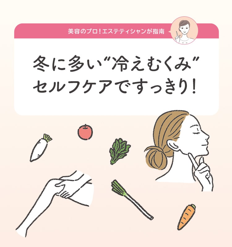 冬に多い冷えむくみセルフケアですっきり！